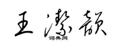 梁錦英王潔韻草書個性簽名怎么寫