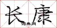 龐中華長康行書怎么寫