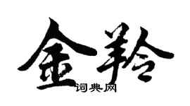 胡問遂金羚行書個性簽名怎么寫