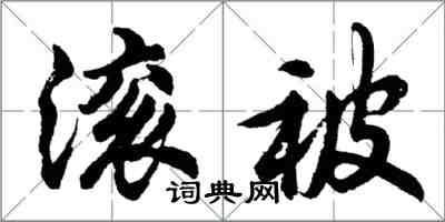 胡問遂滾被行書怎么寫