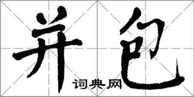 翁闓運並包楷書怎么寫