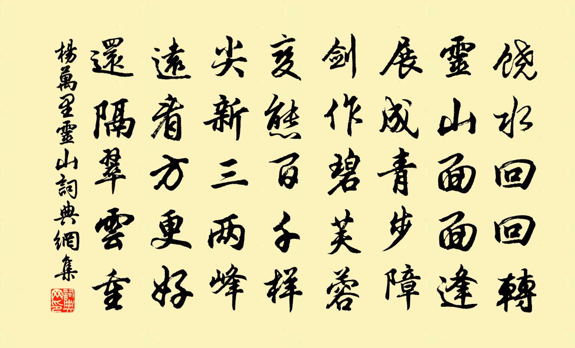 楊萬里靈山書法作品欣賞