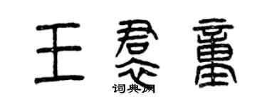曾慶福王裙童篆書個性簽名怎么寫