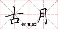 田英章古月楷書怎么寫