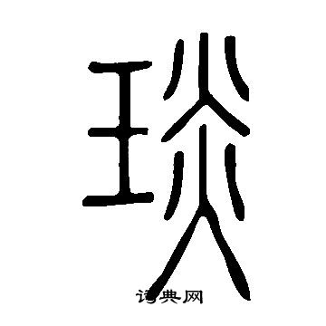 說文解字寫的琰