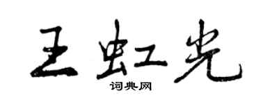 曾慶福王虹光行書個性簽名怎么寫