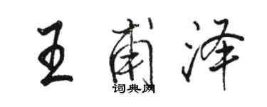 駱恆光王甫澤行書個性簽名怎么寫