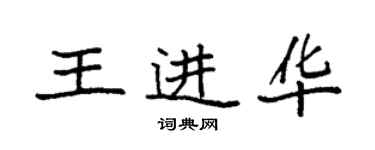 袁強王進華楷書個性簽名怎么寫