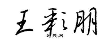 王正良王彩朋行書個性簽名怎么寫