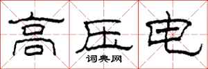 柯春海高壓電隸書怎么寫