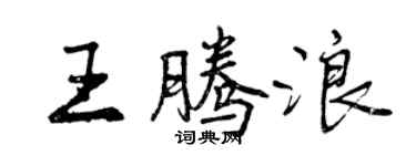 曾慶福王騰浪行書個性簽名怎么寫