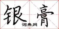 荊霄鵬銀膏楷書怎么寫