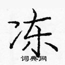 龐中華寫的硬筆楷書凍