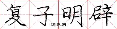 龐中華復子明辟楷書怎么寫