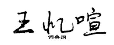 曾慶福王憶喧行書個性簽名怎么寫