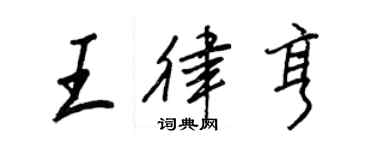 王正良王律亨行書個性簽名怎么寫