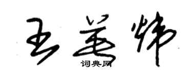 朱錫榮王英煒草書個性簽名怎么寫