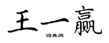 丁謙王一贏楷書個性簽名怎么寫