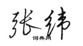 駱恆光張緯行書個性簽名怎么寫