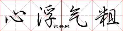 荊霄鵬心浮氣粗行書怎么寫