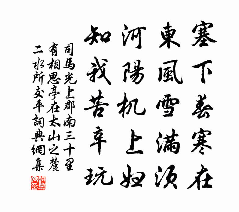 司馬光上郡南三十里有相思亭在太山之麓二水所交平書法作品欣賞