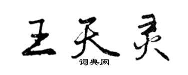 曾慶福王天靈行書個性簽名怎么寫