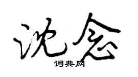 曾慶福沈念行書個性簽名怎么寫