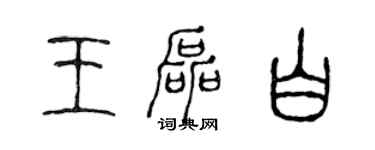 陳聲遠王磊白篆書個性簽名怎么寫