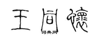 陳聲遠王同懷篆書個性簽名怎么寫