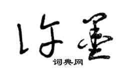 曾慶福許墨草書個性簽名怎么寫
