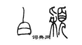 陳墨白穎篆書個性簽名怎么寫