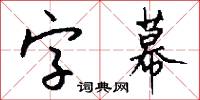 字裡行間的意思_字裡行間的解釋_國語詞典
