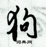 倪偉林寫的硬筆行書狗