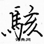 駱恆光寫的硬筆楷書駭