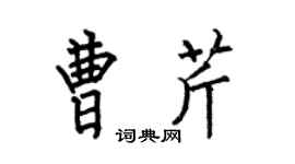 何伯昌曹芹楷書個性簽名怎么寫