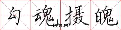 田英章勾魂攝魄楷書怎么寫