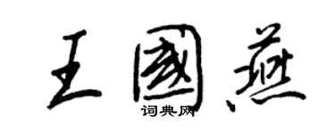 王正良王國燕行書個性簽名怎么寫