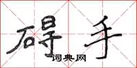 侯登峰礙手楷書怎么寫