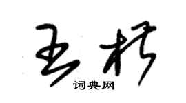 朱錫榮王椒草書個性簽名怎么寫