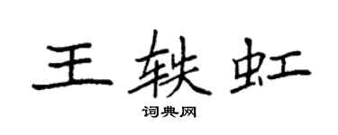 袁強王軼虹楷書個性簽名怎么寫