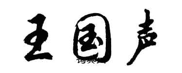 胡問遂王國聲行書個性簽名怎么寫