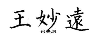 何伯昌王妙遠楷書個性簽名怎么寫