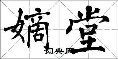 翁闓運嫡堂楷書怎么寫