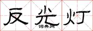 曾慶福反光燈隸書怎么寫