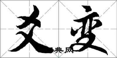 胡問遂爻變行書怎么寫