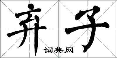 翁闓運棄子楷書怎么寫