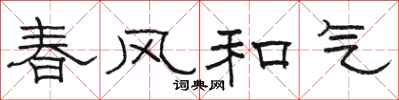 駱恆光春風和氣隸書怎么寫