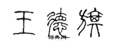 陳聲遠王德旗篆書個性簽名怎么寫