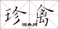 黃華生珍禽楷書怎么寫