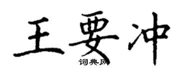 丁謙王要衝楷書個性簽名怎么寫